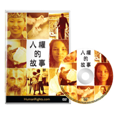 人權的故事DVD－－青少年版