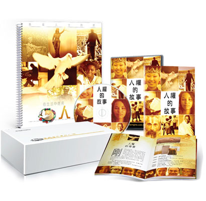 人權團結聯盟教育套組