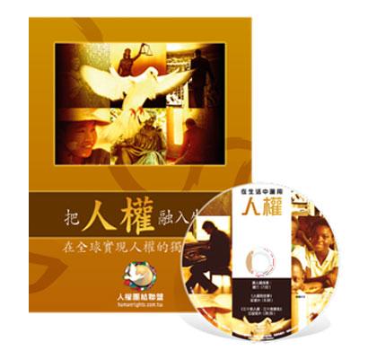 人權團結聯盟資訊套組
