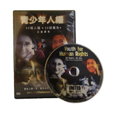 什麼是人權DVD