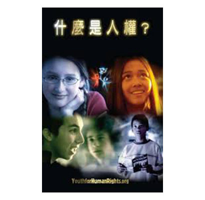 什麼是人權小手冊青