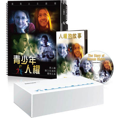青少年人權教育套組