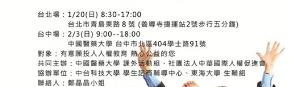 台北場人權講師訓練班倒數5天