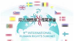 第九屆人權高峰會