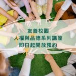 友善校園- 人權與品德系列講座 即日起開放預約